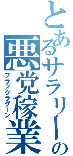 とあるサラリーマンの悪党稼業（ブラックラグーン）