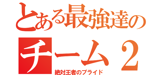 とある最強達のチーム２－３（絶対王者のプライド）