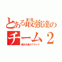 とある最強達のチーム２－３（絶対王者のプライド）