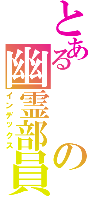 とあるの幽霊部員（インデックス）