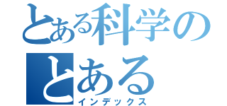 とある科学のとある（インデックス）