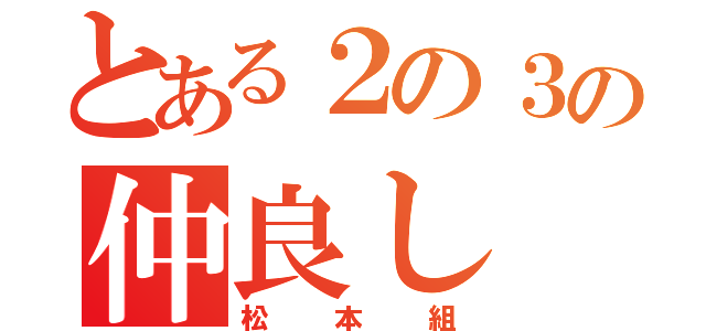 とある２の３の仲良し（松本組）