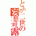 とある二世の妄想吐露（ミクシィ）