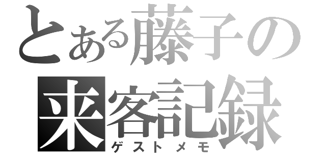 とある藤子の来客記録（ゲストメモ）