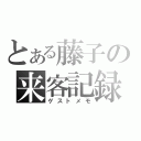 とある藤子の来客記録（ゲストメモ）