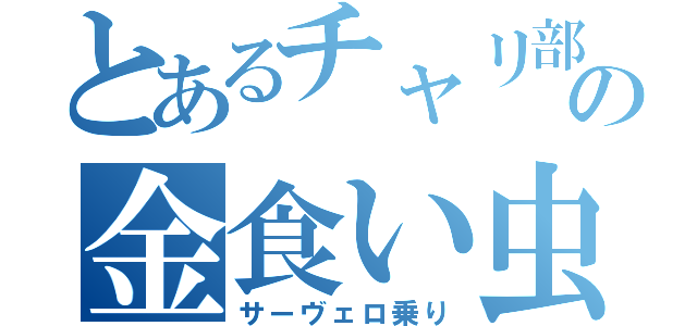 とあるチャリ部の金食い虫（サーヴェロ乗り）