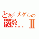 とあるメダルの枚数Ⅱ（詐欺設定）