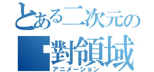 とある二次元の絕對領域（アニメーション）