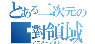 とある二次元の絕對領域（アニメーション）