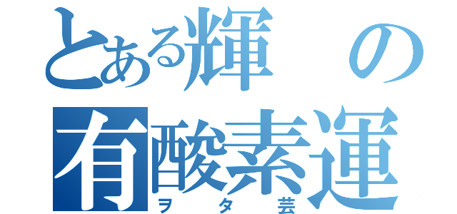 とある輝の有酸素運動（ヲタ芸）