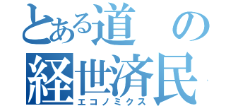 とある道の経世済民（エコノミクス）