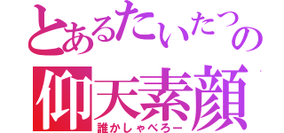 とあるたいたつプロの仰天素顔（誰かしゃべろー）