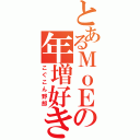 とあるＭｏＥの年増好き（こぐこん野郎）