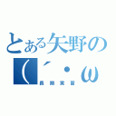 とある矢野の（´・ω・｀）（長期実習）