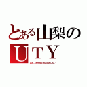 とある山梨のＵＴＹ（炎炎ノ消防隊２期は放送しない）