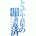 とある中高年の借金返済（ピクミン２）