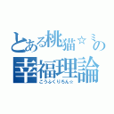 とある桃猫☆ミの幸福理論（こうふくりろん☆）