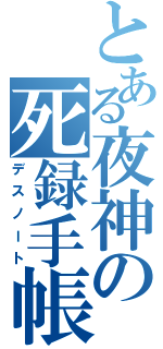 とある夜神の死録手帳（デスノート）