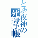 とある夜神の死録手帳（デスノート）