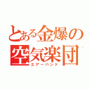 とある金爆の空気楽団（エアーバンド）