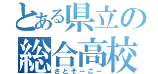 とある県立の総合高校（さどそーごー）