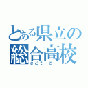 とある県立の総合高校（さどそーごー）