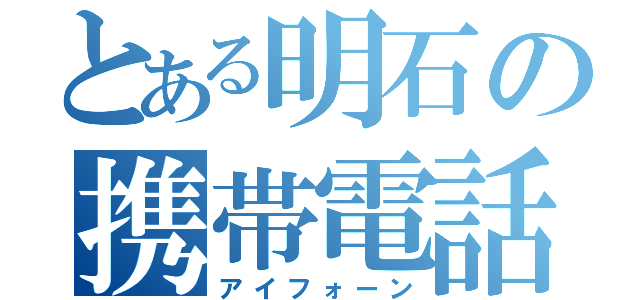 とある明石の携帯電話（アイフォーン）