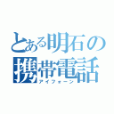 とある明石の携帯電話（アイフォーン）