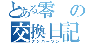 とある零の交換日記（ナンバーワン）