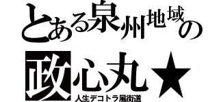 とある泉州地域の政心丸★（人生デコトラ風街道）