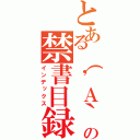 とある（\'Ａ｀）の禁書目録（インデックス）