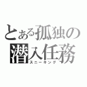 とある孤独の潜入任務（スニーキング）