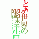 とある世界の終末予告（ラストウォーズ）