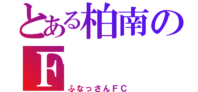 とある柏南のＦ   Ｃ（ふなっさんＦＣ）