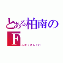 とある柏南のＦ   Ｃ（ふなっさんＦＣ）