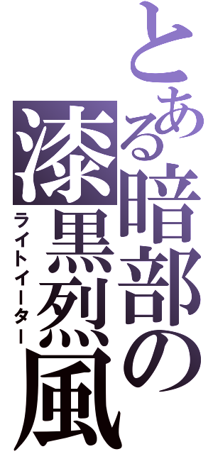 とある暗部の漆黒烈風（ライトイーター）