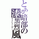 とある暗部の漆黒烈風（ライトイーター）