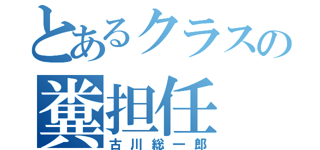 とあるクラスの糞担任（古川総一郎）