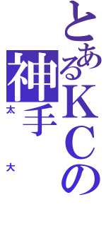 とあるＫＣの神手（太大）