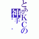 とあるＫＣの神手（太大）