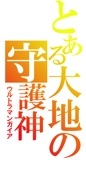 とある大地の守護神（ウルトラマンガイア）