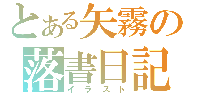 とある矢霧の落書日記（イラスト）