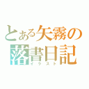 とある矢霧の落書日記（イラスト）