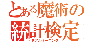 とある魔術の統計検定（ダブルミーニング）