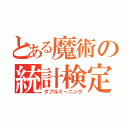 とある魔術の統計検定（ダブルミーニング）