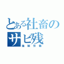 とある社畜のサビ残（強制労働）