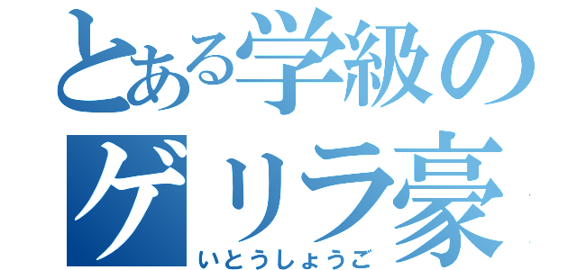 とある学級のゲリラ豪雨（いとうしょうご）