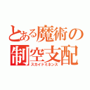 とある魔術の制空支配（スカイドミネンス）