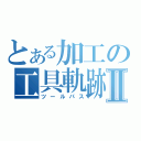 とある加工の工具軌跡Ⅱ（ツールパス）