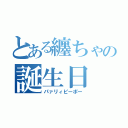 とある纏ちゃの誕生日（パァリィピーポー）